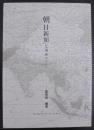 朝日新聞と東亜の人びと
