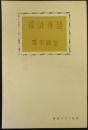 岡本綺堂読物選集 第4巻 (探偵夜話)