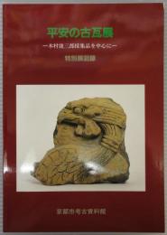 平安の古瓦展 : 木村捷三郎採集品を中心に : 特別展図録