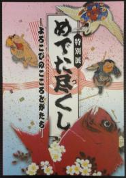 めでた尽くし 　よろこびのこころとかたち  特別展