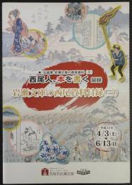 西尾人、本を書く図録　岩瀬文庫の西尾資料目録(三) 　　企画展岩瀬文庫の西尾資料(三)