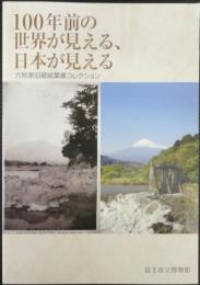 100年前の世界が見える、日本が見える   六所家旧蔵絵葉書コレクション
