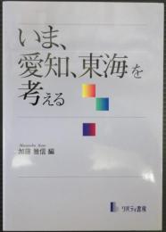 いま、愛知、東海を考える