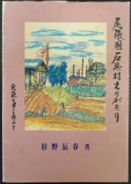 尾張國石浜村ものがたり