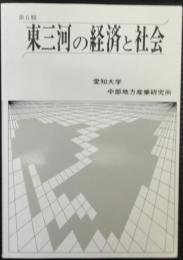 東三河の経済と社会　第6輯