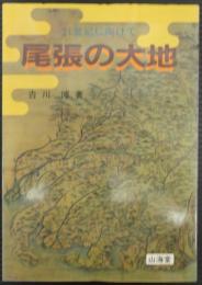 21世紀に向けて　尾張の大地