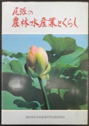 尾張の農林水産業とくらし