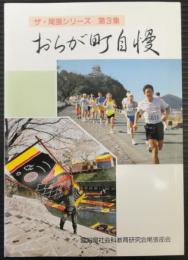 おらが町自慢  ザ・尾張シリーズ第3集　