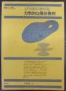 力学的な微分幾何