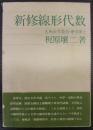 新修線形代数