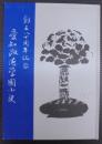愛知淑徳学園小史 : 創立八十周年記念