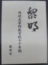 岡崎高等師範学校七十年誌