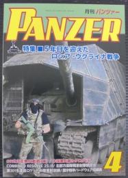 月刊パンツァー　4月号　第837号　