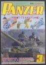 月刊パンツァー　3月号　第835号