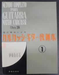 カルカッシ・ギター教則本　1
