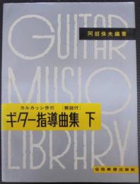 カルカッシ併行（解説付）　ギター指導曲集　下