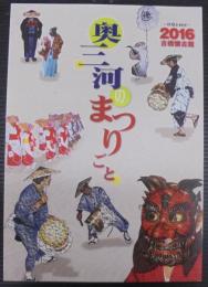 奥三河のまつりごと
