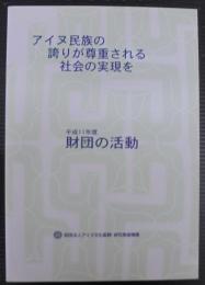 財団の活動 : アイヌ民族の誇りが尊重される社会の実現を