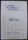 財団の活動 : アイヌ民族の誇りが尊重される社会の実現を