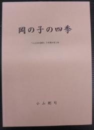 岡の子の四季「とよおか通信」2年間のまとめ