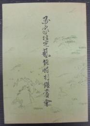 第10回国家指定芸能特別鑑賞会