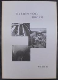だるま窯の頃の瓦屋と刈谷の瓦屋
