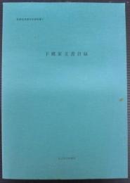 下郷家文書目録