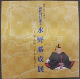 初代刈谷藩主水野勝成展 : 「鬼日向」のいくさとまちづくり : 開館記念企画展