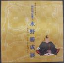 初代刈谷藩主水野勝成展 : 「鬼日向」のいくさとまちづくり : 開館記念企画展