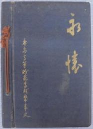 永懐 : 広島高等師範学校五十年史