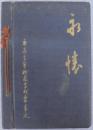 永懐 : 広島高等師範学校五十年史
