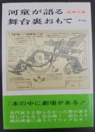 河童が語る舞台裏おもて
