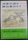 河童が語る舞台裏おもて