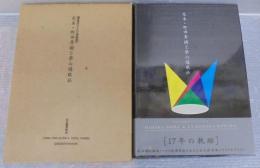 定本・野田秀樹と夢の遊眠社