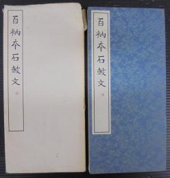 百衲本泰山刻石（篆書基本叢書第１集）
