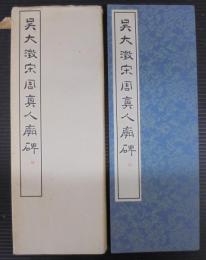 呉大澂宋周真人廟碑（篆書基本叢書第１集）
