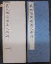 呉大澂宋周真人廟碑（篆書基本叢書第１集）
