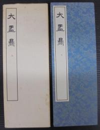 大盂鼎（篆書基本叢書第１集）