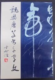 魏楽唐草書千字文　魏楽唐書法叢刊之三