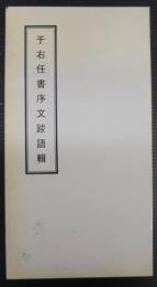 于右任書序文跋語輯
