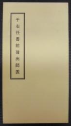 于右任書前後出師表