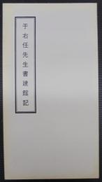 于右任先生書建館記