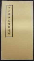 于右任先生遺墨醉高歌二十首