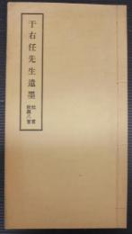 于右任先生遺墨杜甫秋興八首