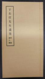 于右任先生遺墨　中堂第八輯　