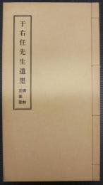 于右任先生遺墨碑林正氣歌