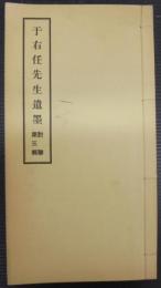 于右任先生遺墨 對聯 第三輯