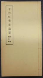 于右任先生遺墨 對聯 第二輯