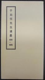 于右任先生遺墨 對聯 第一輯