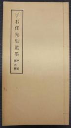 于右任先生遺墨　中堂第九輯